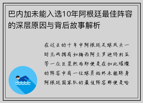 巴内加未能入选10年阿根廷最佳阵容的深层原因与背后故事解析