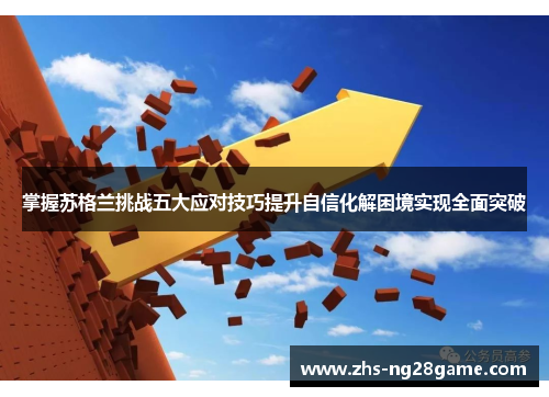 掌握苏格兰挑战五大应对技巧提升自信化解困境实现全面突破