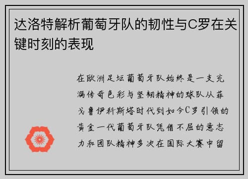 达洛特解析葡萄牙队的韧性与C罗在关键时刻的表现
