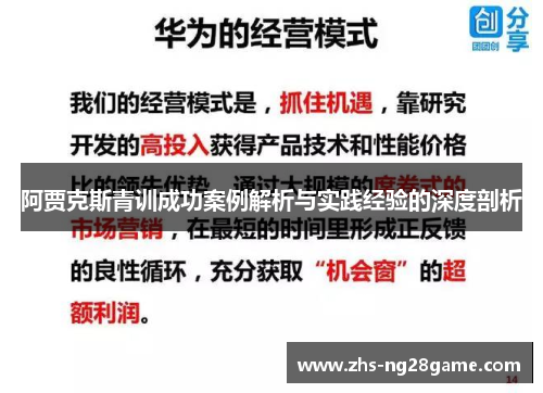 阿贾克斯青训成功案例解析与实践经验的深度剖析