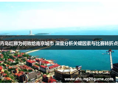 青岛红狮为何败给南京城市 深度分析关键因素与比赛转折点