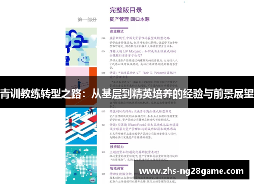 青训教练转型之路：从基层到精英培养的经验与前景展望