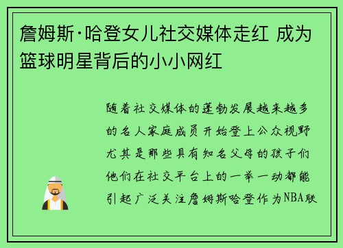 詹姆斯·哈登女儿社交媒体走红 成为篮球明星背后的小小网红 詹姆斯·哈登女儿社交媒体走红 成为篮球明星背后的小小网红