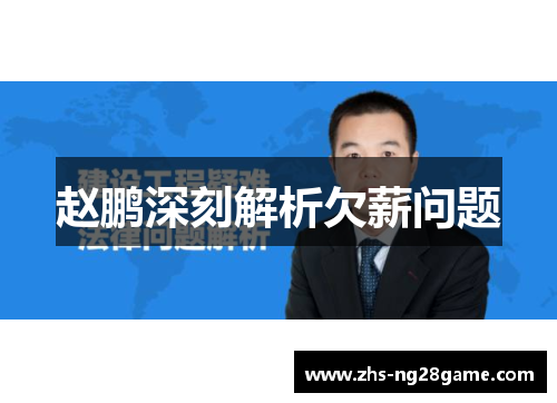 赵鹏深刻解析欠薪问题