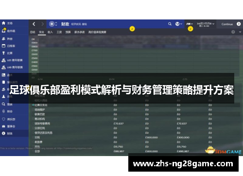 足球俱乐部盈利模式解析与财务管理策略提升方案
