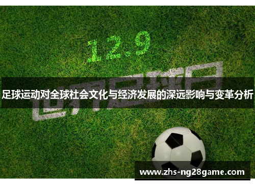 足球运动对全球社会文化与经济发展的深远影响与变革分析