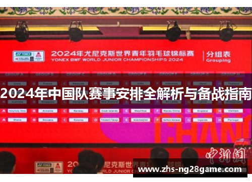 2024年中国队赛事安排全解析与备战指南 2024年中国队赛事安排全解析与备战指南