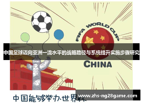 中国足球迈向亚洲一流水平的战略路径与系统提升实施步骤研究