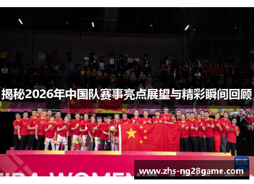 揭秘2026年中国队赛事亮点展望与精彩瞬间回顾