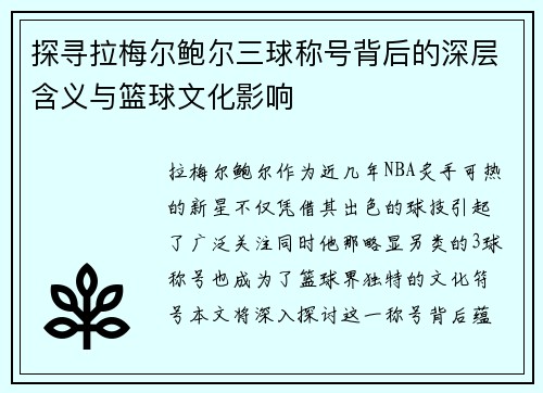 探寻拉梅尔鲍尔三球称号背后的深层含义与篮球文化影响