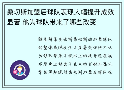 桑切斯加盟后球队表现大幅提升成效显著 他为球队带来了哪些改变