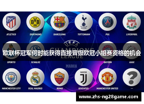 欧联杯冠军何时能获得直接晋级欧冠小组赛资格的机会