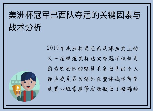 美洲杯冠军巴西队夺冠的关键因素与战术分析