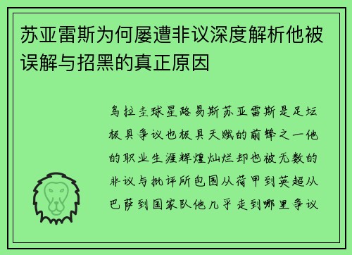 苏亚雷斯为何屡遭非议深度解析他被误解与招黑的真正原因