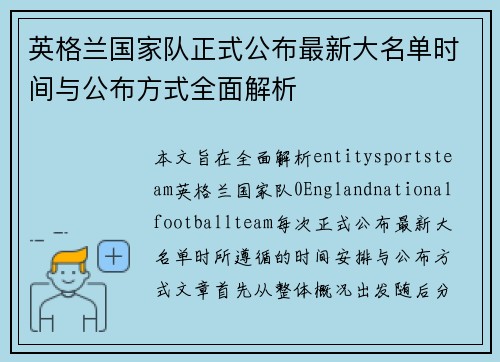英格兰国家队正式公布最新大名单时间与公布方式全面解析