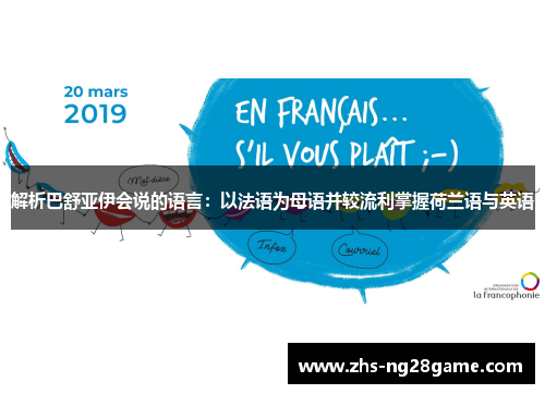 解析巴舒亚伊会说的语言：以法语为母语并较流利掌握荷兰语与英语