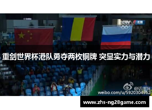 重剑世界杯港队勇夺两枚铜牌 突显实力与潜力 重剑世界杯港队勇夺两枚铜牌 突显实力与潜力