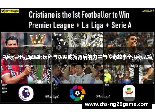 探秘法甲冠军崛起历程与辉煌成就背后的力量与传奇故事全揭秘录篇 探秘法甲冠军崛起历程与辉煌成就背后的力量与传奇故事全揭秘录篇