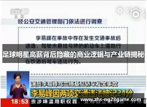 足球明星高薪背后隐藏的商业逻辑与产业链揭秘 足球明星高薪背后隐藏的商业逻辑与产业链揭秘