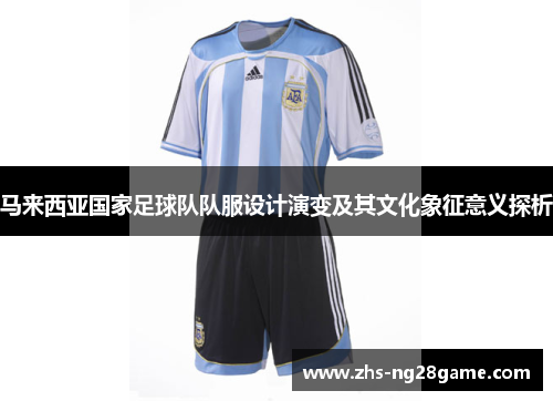 马来西亚国家足球队队服设计演变及其文化象征意义探析