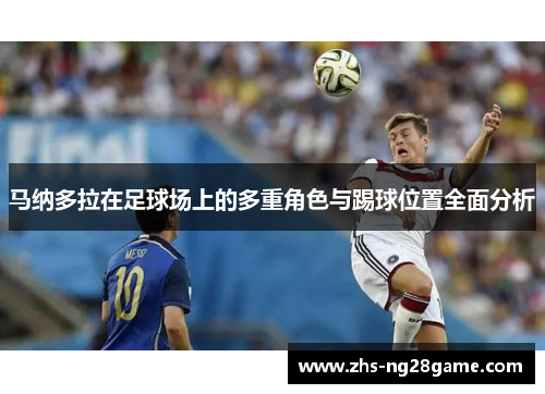 马纳多拉在足球场上的多重角色与踢球位置全面分析