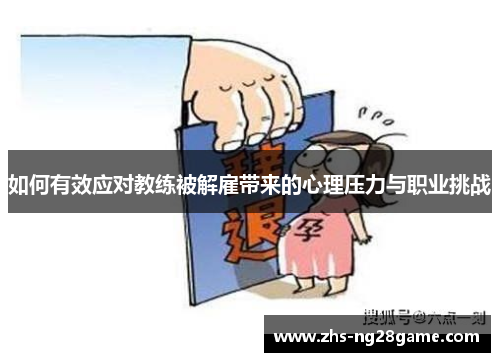 如何有效应对教练被解雇带来的心理压力与职业挑战