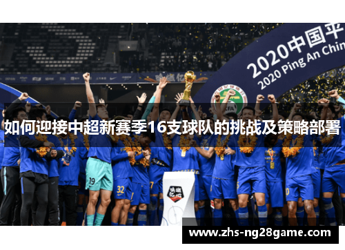 如何迎接中超新赛季16支球队的挑战及策略部署
