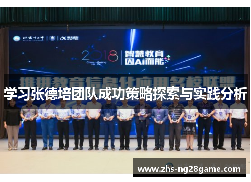 学习张德培团队成功策略探索与实践分析