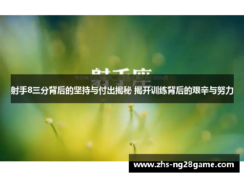 射手8三分背后的坚持与付出揭秘 揭开训练背后的艰辛与努力