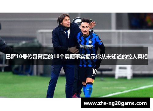 巴萨10号传奇背后的10个震撼事实揭示你从未知道的惊人真相
