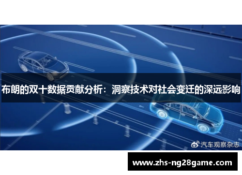 布朗的双十数据贡献分析：洞察技术对社会变迁的深远影响